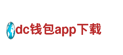 “玩转dc钱包app下载，尽享游戏广告新趋势”